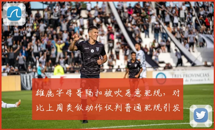 雄鹿字母哥隔扣被吹恶意犯规,对比上周类似动作仅判普通犯规引发争议
