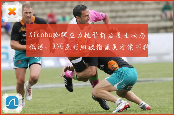 Xiaohu脚踝应力性骨折后复出状态低迷,RNG医疗组被指康复方案不科学