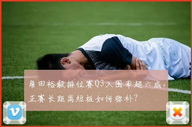 角田裕毅排位赛Q3入围率超六成,正赛长距离短板如何弥补?
