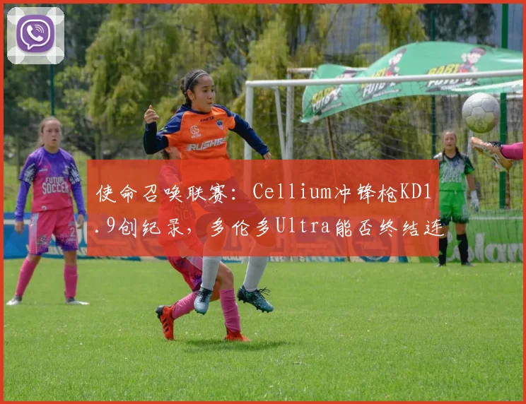 使命召唤联赛:Cellium冲锋枪KD1.9创纪录,多伦多Ultra能否终结连败颓势?